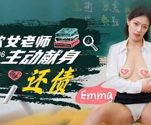 SAQP006 建欲女老师主动献身还债-Emma